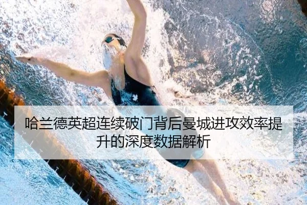哈兰德英超连续破门背后曼城进攻效率提升的深度数据解析