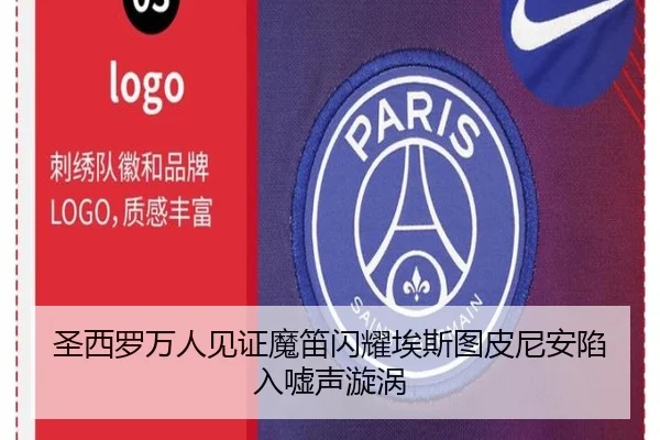 圣西罗万人见证魔笛闪耀埃斯图皮尼安陷入嘘声漩涡